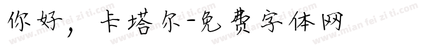 你好，卡塔尔字体转换