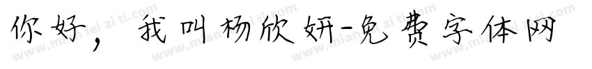 你好，我叫杨欣妍字体转换