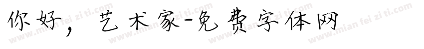 你好，艺术家字体转换