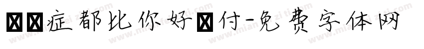 憂鬱症都比你好應付字体转换