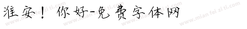 淮安！你好字体转换