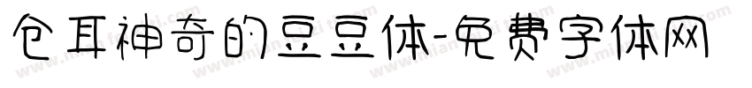 仓耳神奇的豆豆体字体转换