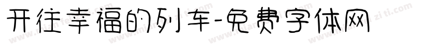 开往幸福的列车字体转换