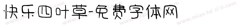 快乐四叶草字体转换