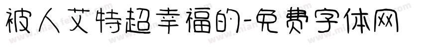 被人艾特超幸福的字体转换 被人艾特超幸福的字体转换