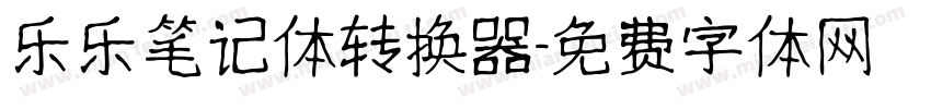 乐乐笔记体转换器字体转换