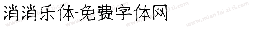 消消乐体字体转换