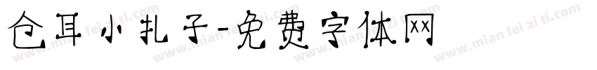 仓耳小扎子字体转换