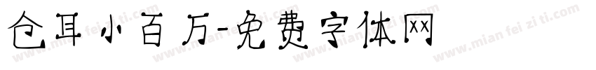 仓耳小百万字体转换