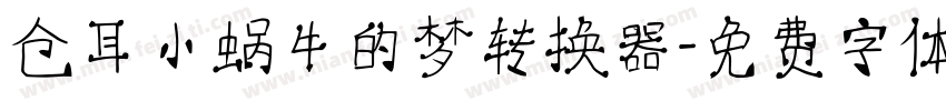 仓耳小蜗牛的梦转换器字体转换