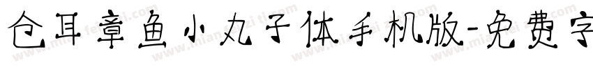 仓耳章鱼小丸子体手机版字体转换