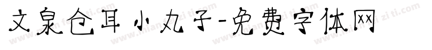 文泉仓耳小丸子字体转换