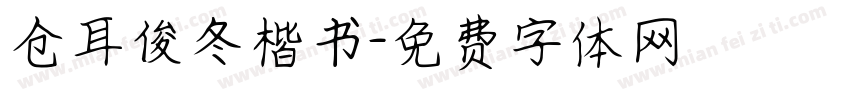 仓耳俊冬楷书字体转换
