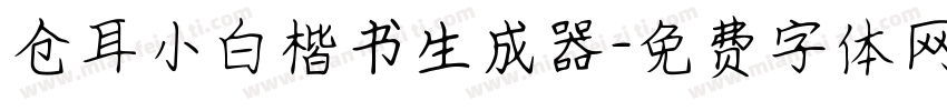 仓耳小白楷书生成器字体转换