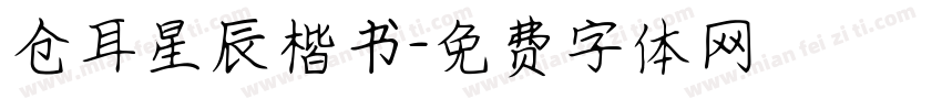 仓耳星辰楷书字体转换