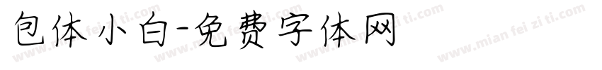 包体小白字体转换