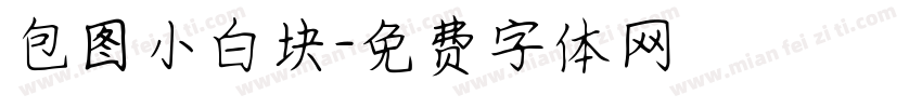 包图小白块字体转换