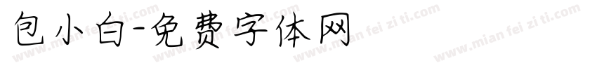 包小白字体转换