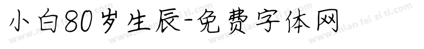 小白80岁生辰字体转换