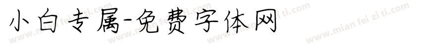 小白专属字体转换