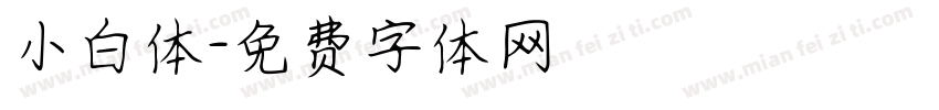 小白体字体转换