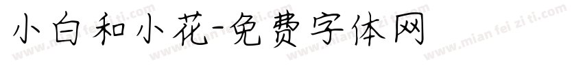 小白和小花字体转换