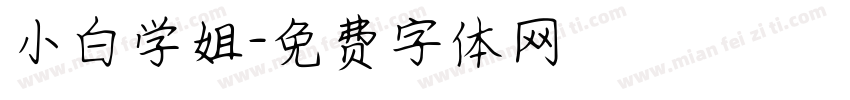 小白学姐字体转换