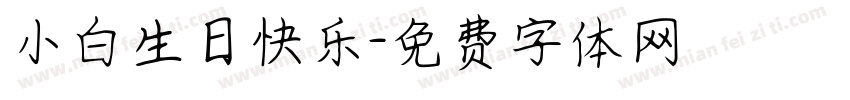 小白生日快乐字体转换