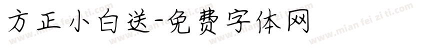 方正小白送字体转换