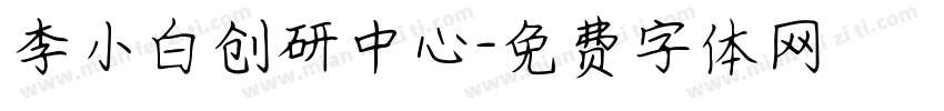 李小白创研中心字体转换