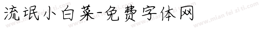 流氓小白菜字体转换