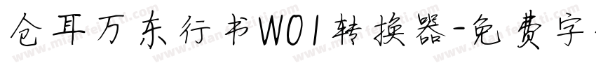 仓耳万东行书W01转换器字体转换
