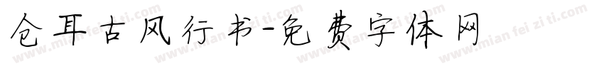 仓耳古风行书字体转换