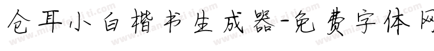 仓耳小白楷书生成器字体转换