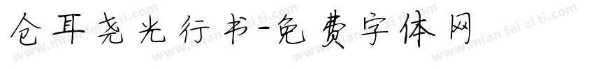 仓耳尧光行书字体转换
