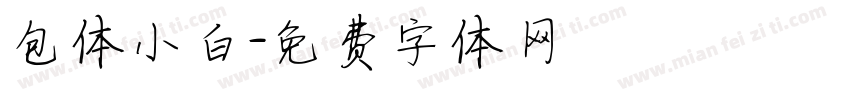 包体小白字体转换