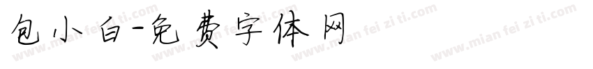 包小白字体转换