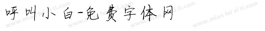 呼叫小白字体转换