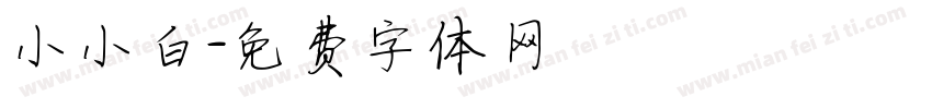 小小白字体转换