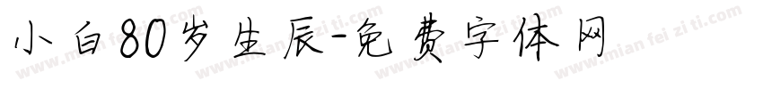 小白80岁生辰字体转换