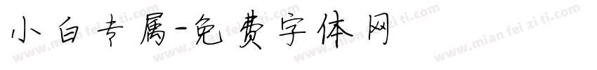 小白专属字体转换