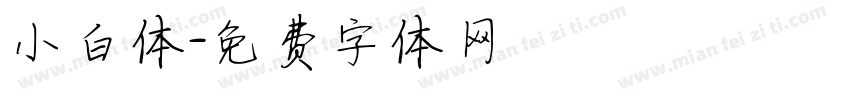 小白体字体转换
