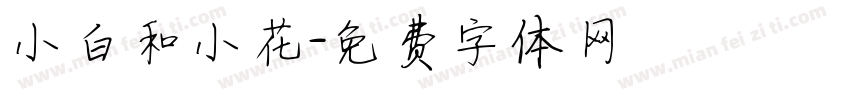小白和小花字体转换