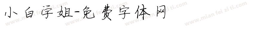 小白学姐字体转换