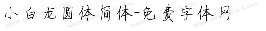 小白龙圆体简体字体转换