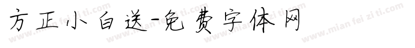 方正小白送字体转换