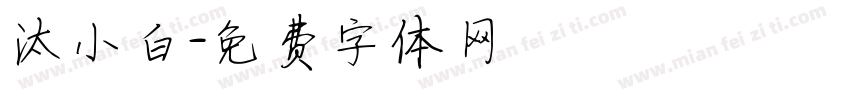 汰小白字体转换