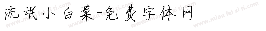 流氓小白菜字体转换