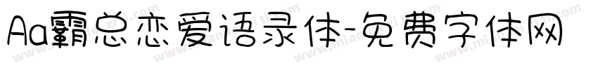 Aa霸总恋爱语录体字体转换