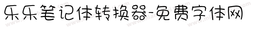 乐乐笔记体转换器字体转换